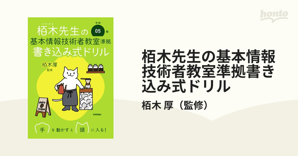 栢木先生の基本情報技術者教室準拠書き込み式ドリル 令和05年の通販/栢木 厚 - 紙の本：honto本の通販ストア