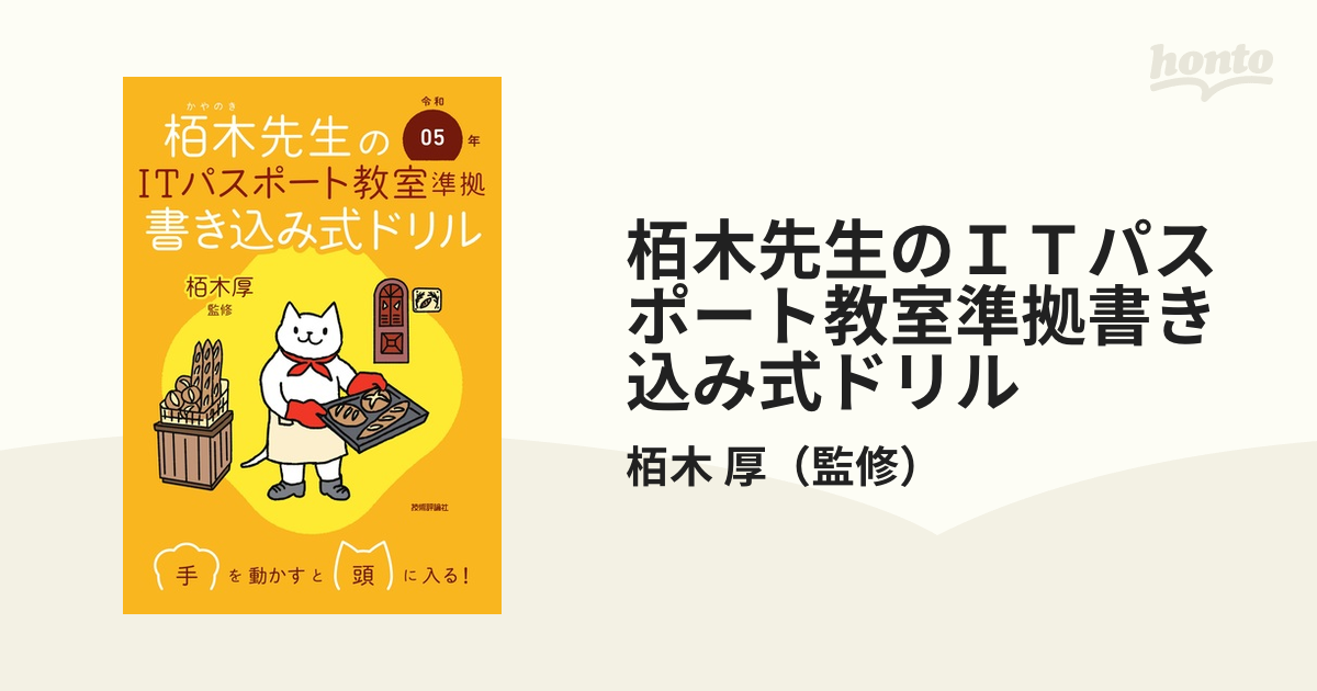 栢木先生のＩＴパスポート教室準拠書き込み式ドリル 令和０５年の通販