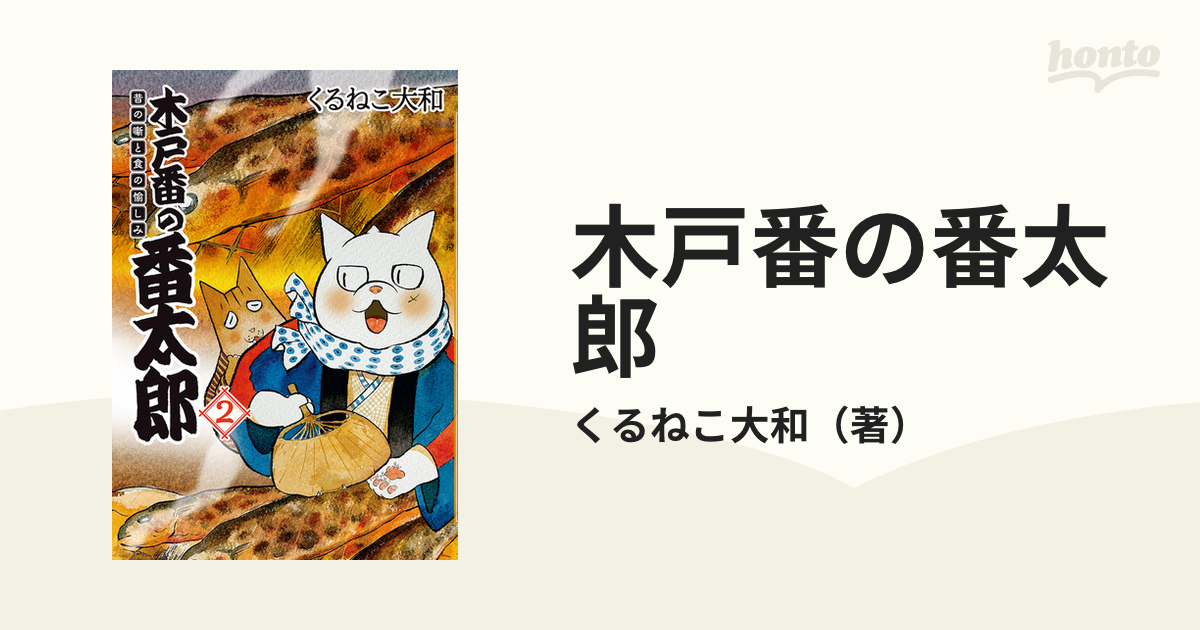 木戸番の番太郎 昔の噺と食の愉しみ ２の通販/くるねこ大和 - コミック