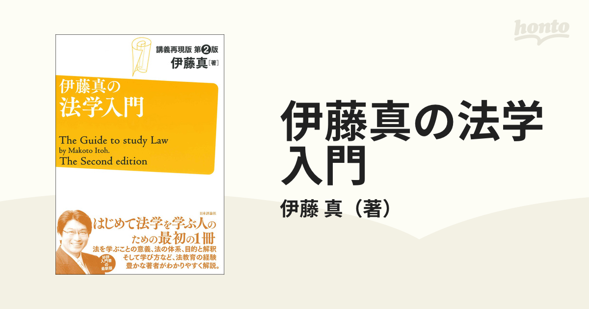 伊藤真の法学入門 講義再現版 第２版の通販/伊藤 真 - 紙の本：honto本