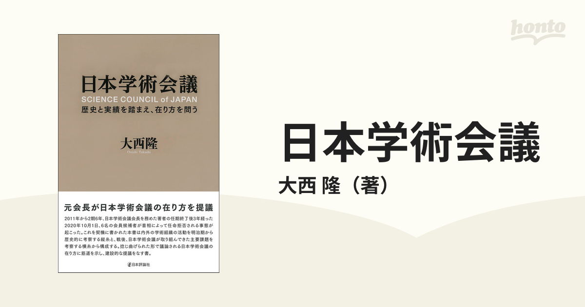 日本学術会議　紙の本：honto本の通販ストア　歴史と実績を踏まえ、在り方を問うの通販/大西　隆
