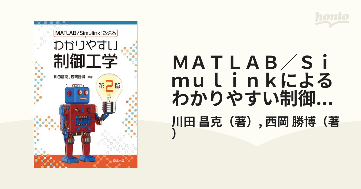 MATLAB Simulinkによる わかりやすい制御工学 第2版 - コンピュータ