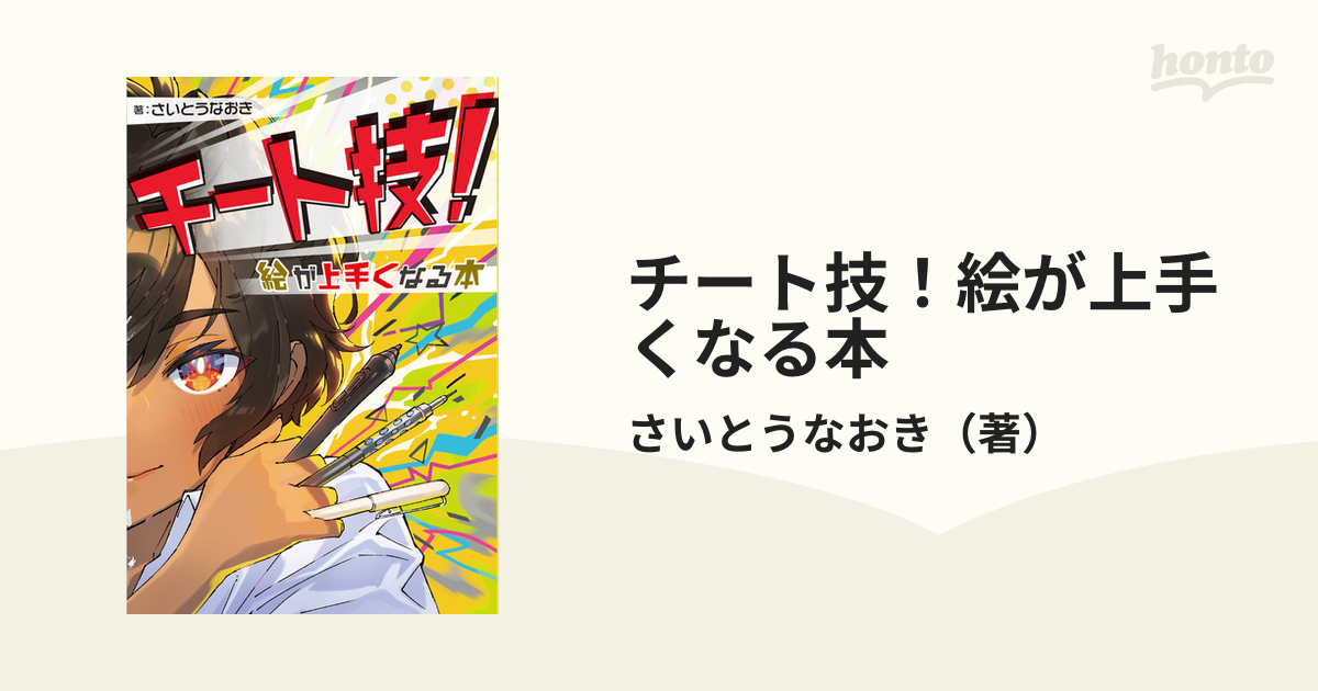 チート技！絵が上手くなる本の通販/さいとうなおき コミック：honto本の通販ストア