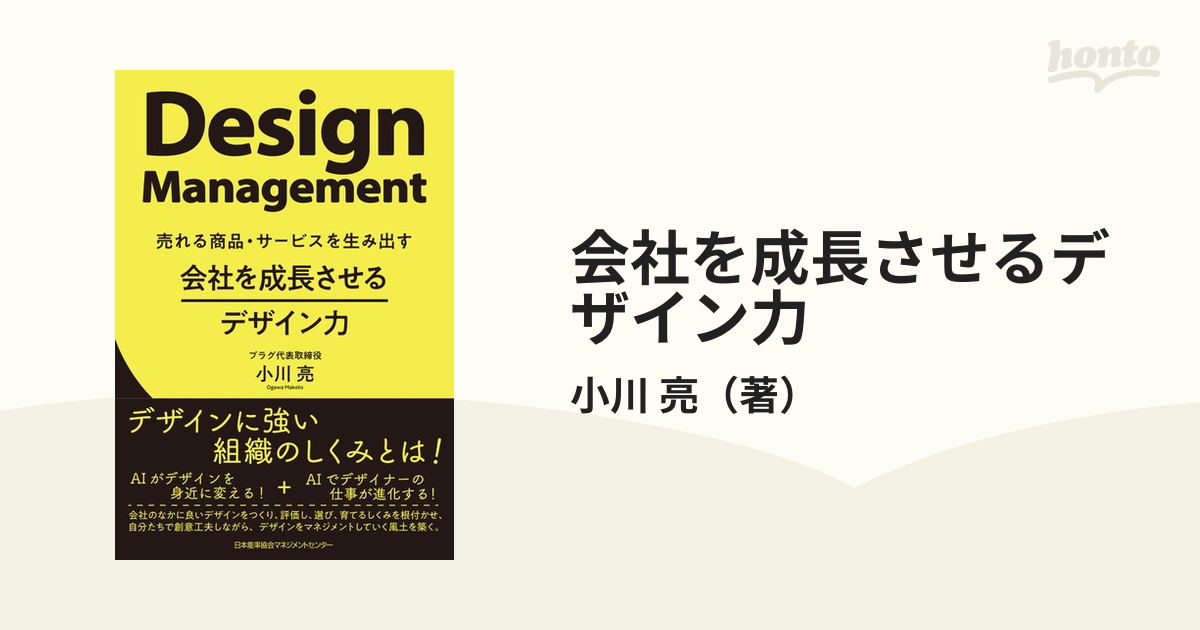 会社を成長させるデザイン力 Ｄｅｓｉｇｎ Ｍａｎａｇｅｍｅｎｔ 売れる商品・サービスを生み出す