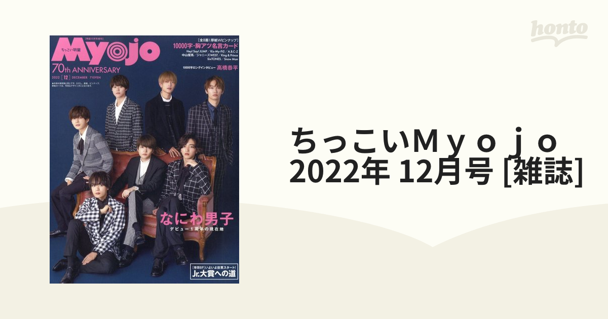 集英社 ちっこい版Myojo 2022年 12月号※大賞投票用紙無し - アート