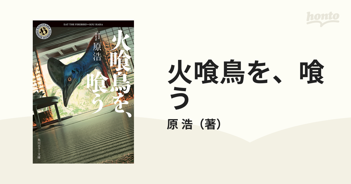 火喰鳥を、喰う