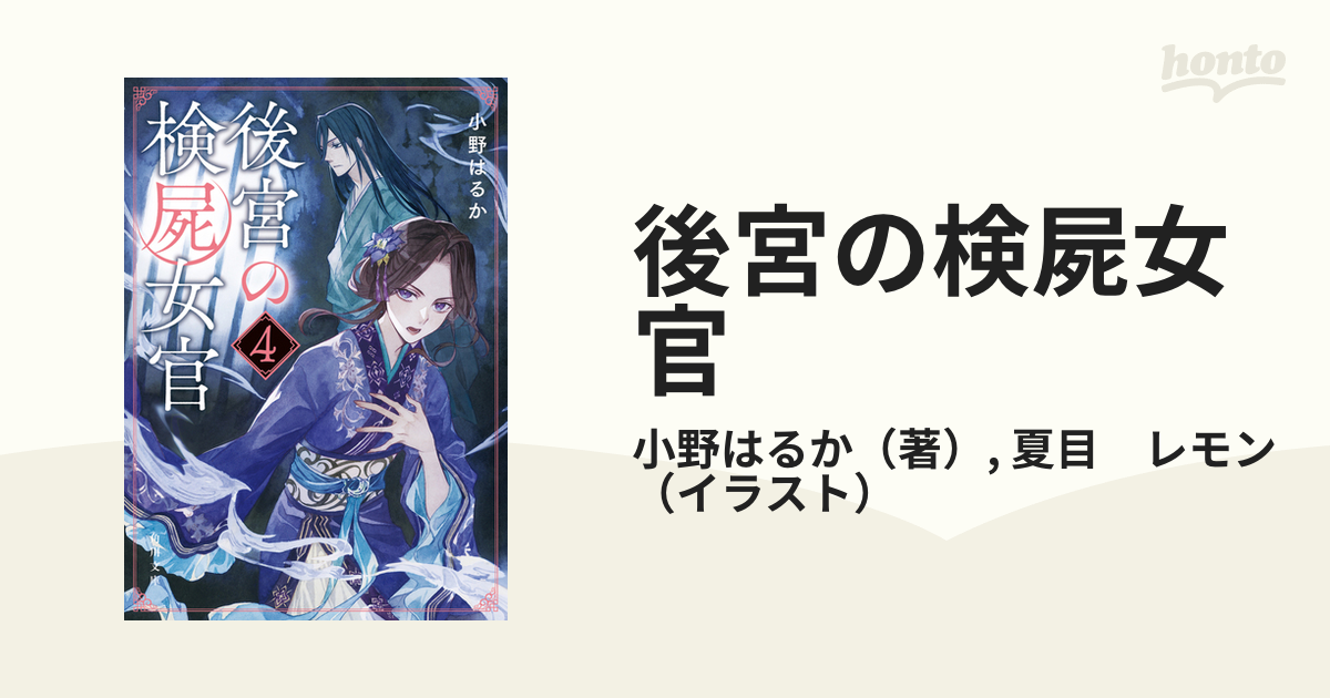 後宮の検屍女官 ４の通販/小野はるか/夏目 レモン 角川文庫 - 紙の本