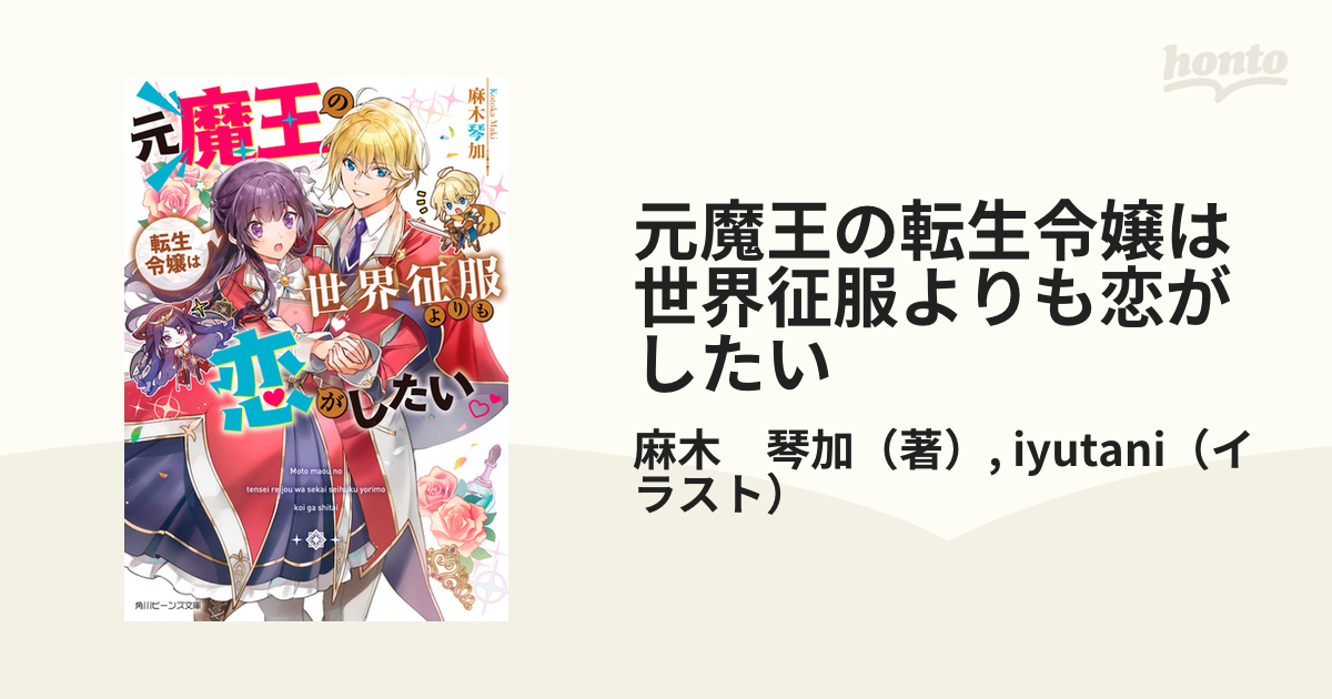 元魔王の転生令嬢は世界征服よりも恋がしたいの通販 麻木 琴加 Iyutani 角川ビーンズ文庫 紙の本 Honto本の通販ストア