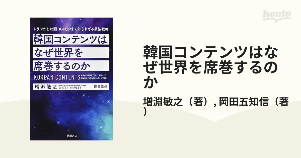 韓国コンテンツはなぜ世界を席巻するのか ドラマから映画、Ｋ−ＰＯＰ