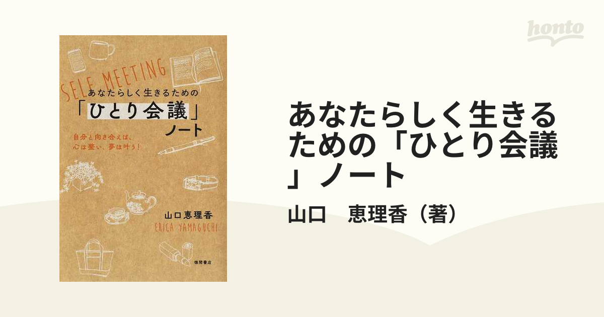 あなたらしく生きるための「ひとり会議」ノート 自分と向き合えば、心は整い、夢は叶う！