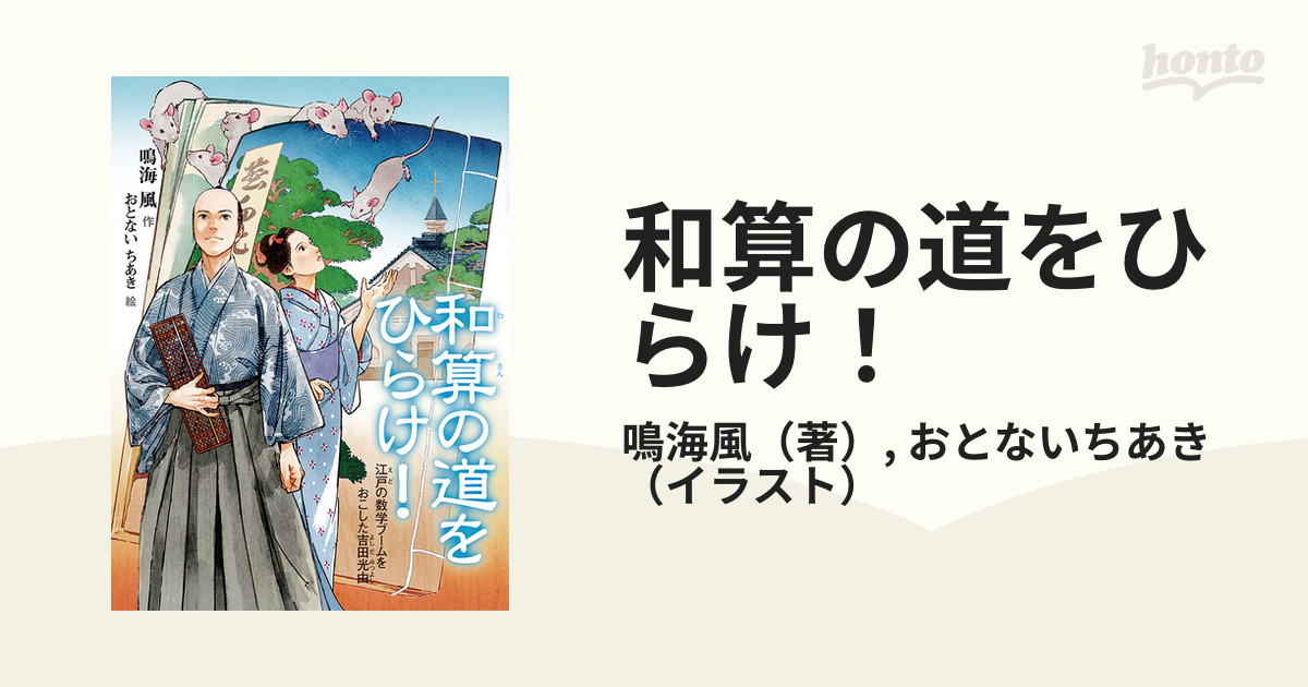 和算の道をひらけ！ 江戸の数学ブームをおこした吉田光由