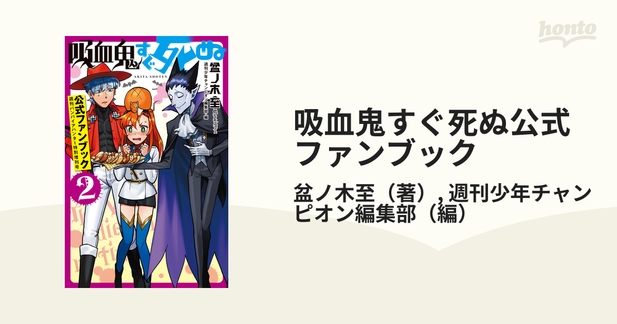 吸血鬼すぐ死ぬ公式ファンブック 週刊バンパイアハンター特別増刊号