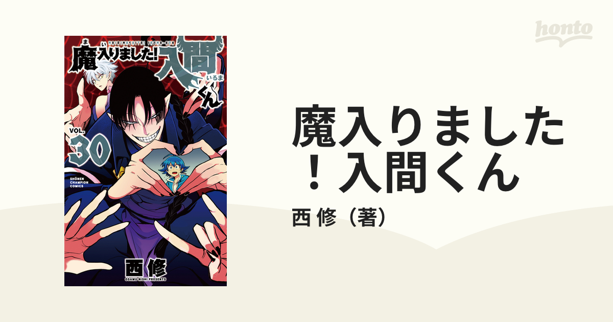 魔入りました！入間くん ３０ （少年チャンピオン・コミックス）の通販