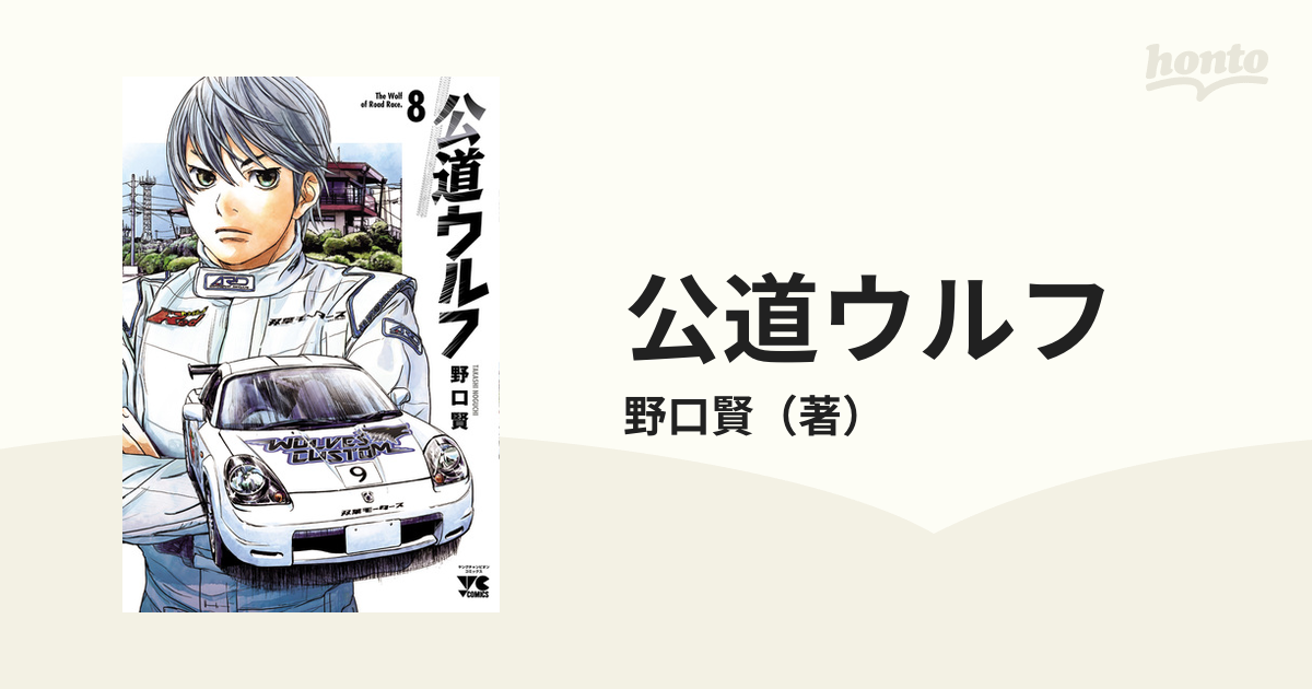 公道ウルフ ８の通販/野口賢 ヤングチャンピオン・コミックス