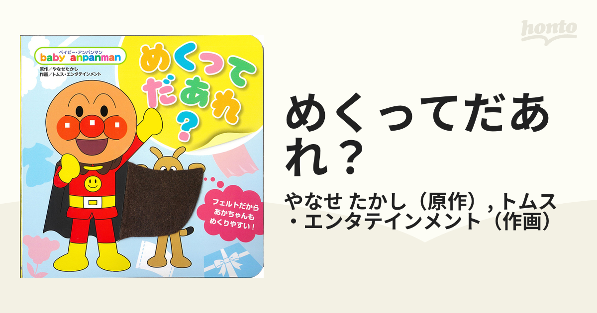 めくってだあれ？の通販/やなせ たかし/トムス・エンタテインメント