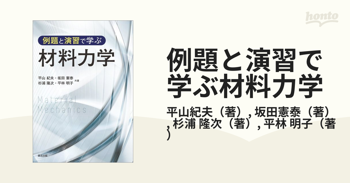 例題と演習で学ぶ 材料力学 送料無料 - 健康・医学