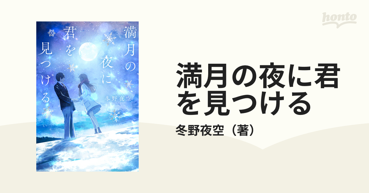 満月の夜に君を見つけるの通販/冬野夜空 - 小説：honto本の通販ストア