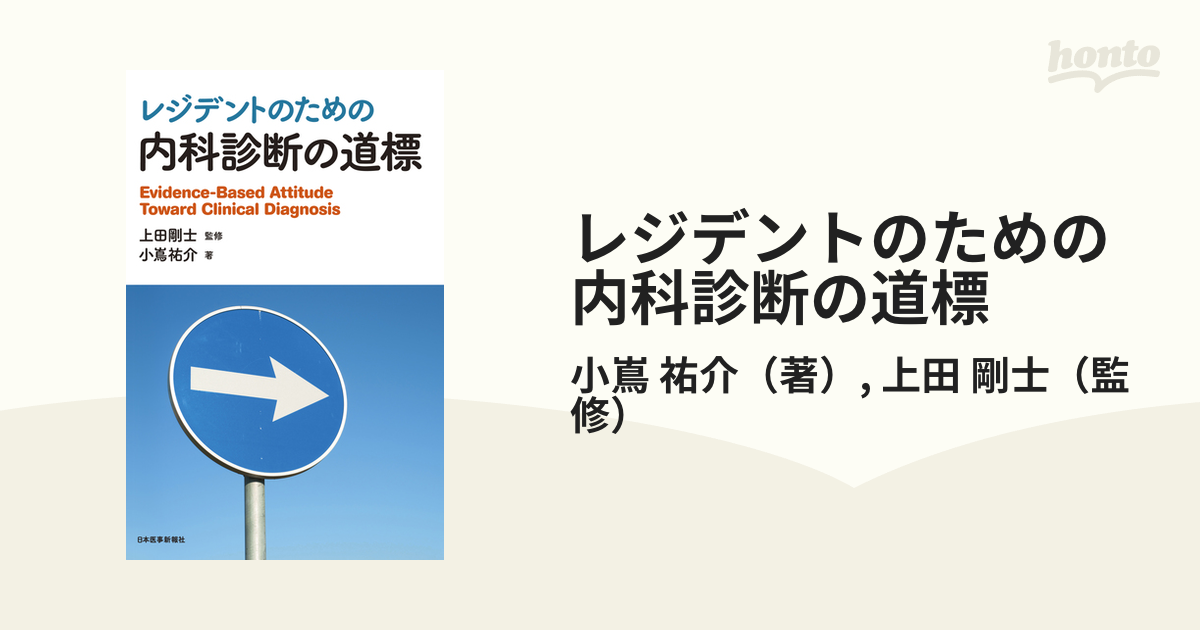 レジデントのための内科診断の道標