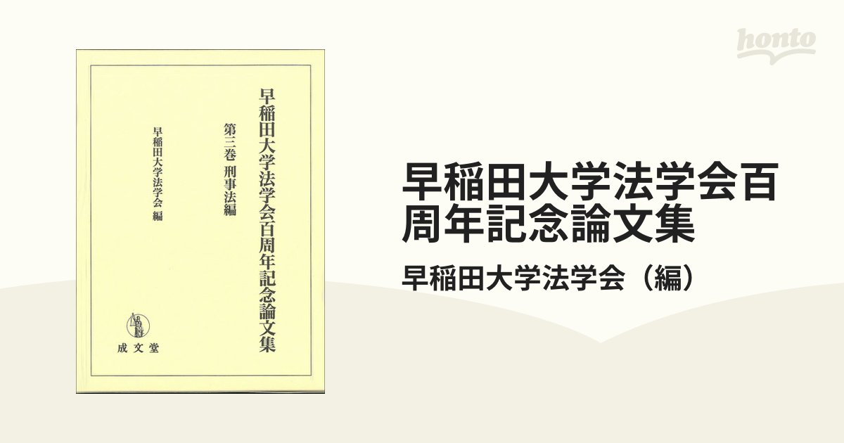 早稲田大学法学会百周年記念論文集 第３巻 刑事法編