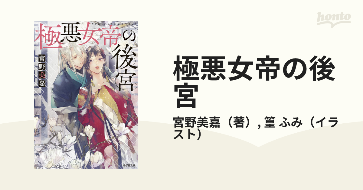 極悪女帝の後宮の通販 宮野美嘉 篁 ふみ 小学館文庫 紙の本 Honto本の通販ストア