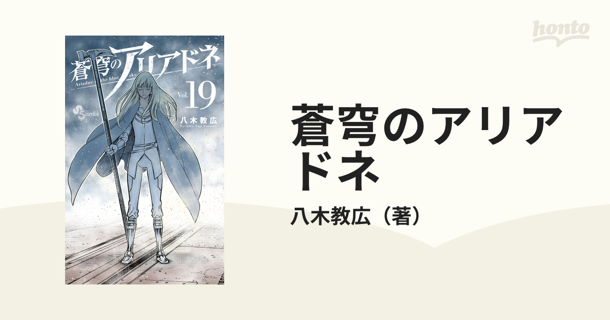 完売】 送料込み 蒼穹のアリアドネ 1-19巻セット 八木教広