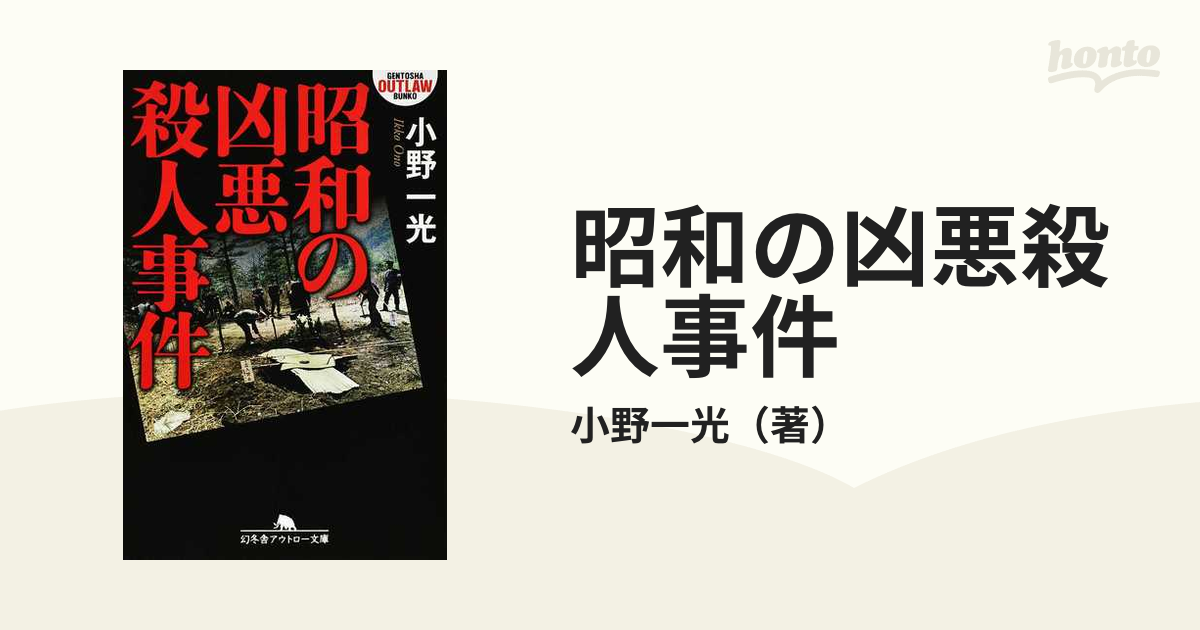 昭和の凶悪殺人事件の通販/小野一光 幻冬舎アウトロー文庫 紙の本：honto本の通販ストア