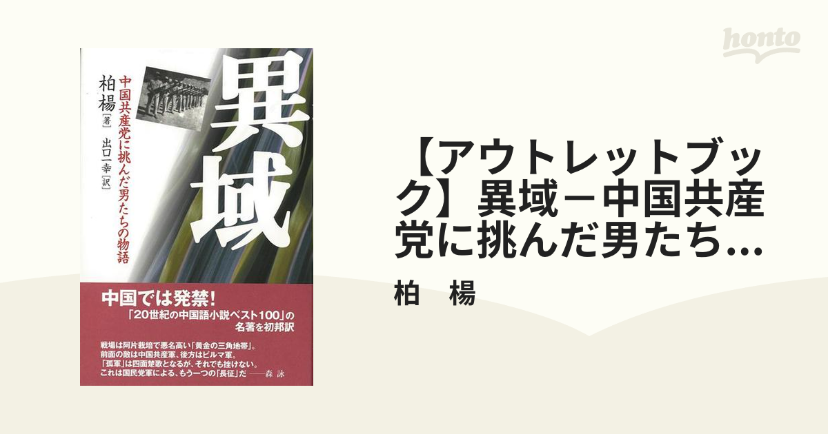 アウトレットブック】異域－中国共産党に挑んだ男たちの物語の通販/柏