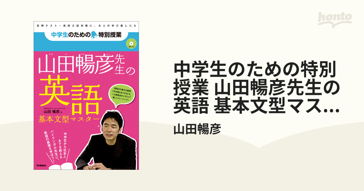 基本文型マスターの電子書籍　山田暢彦先生の英語　中学生のための特別授業　honto電子書籍ストア