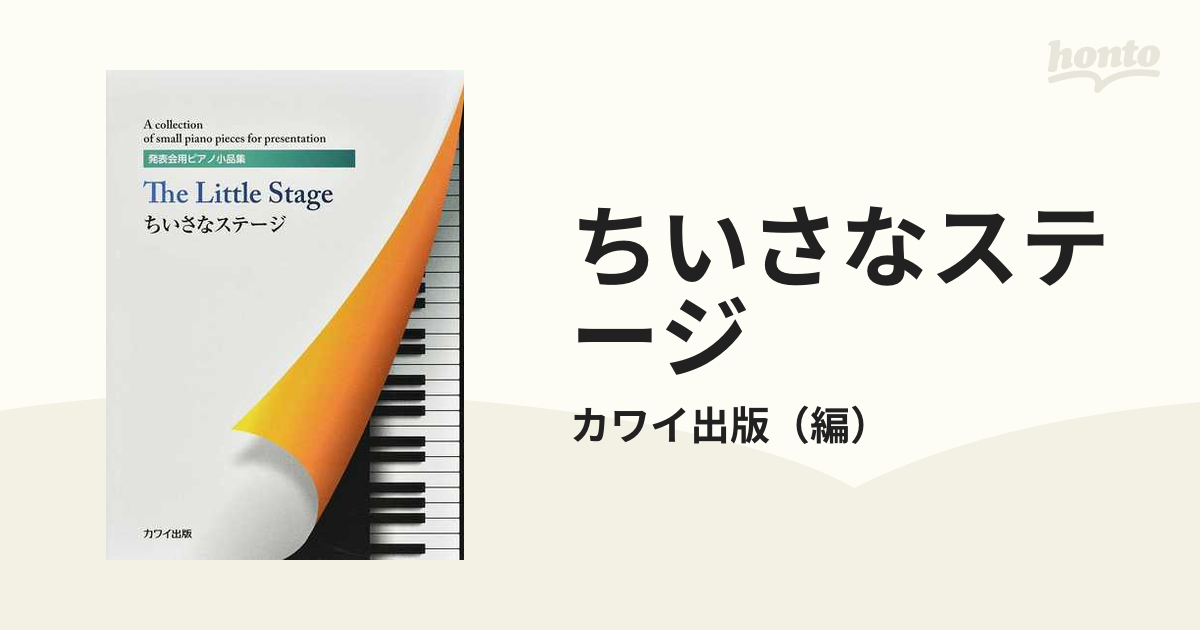 ちいさなステージ 発表会用ピアノ小品集