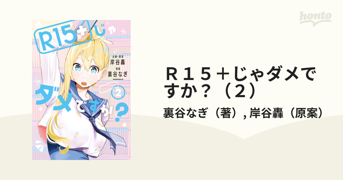 R15＋じゃダメですか？（2）（漫画）の電子書籍 無料・試し読みも！honto電子書籍ストア