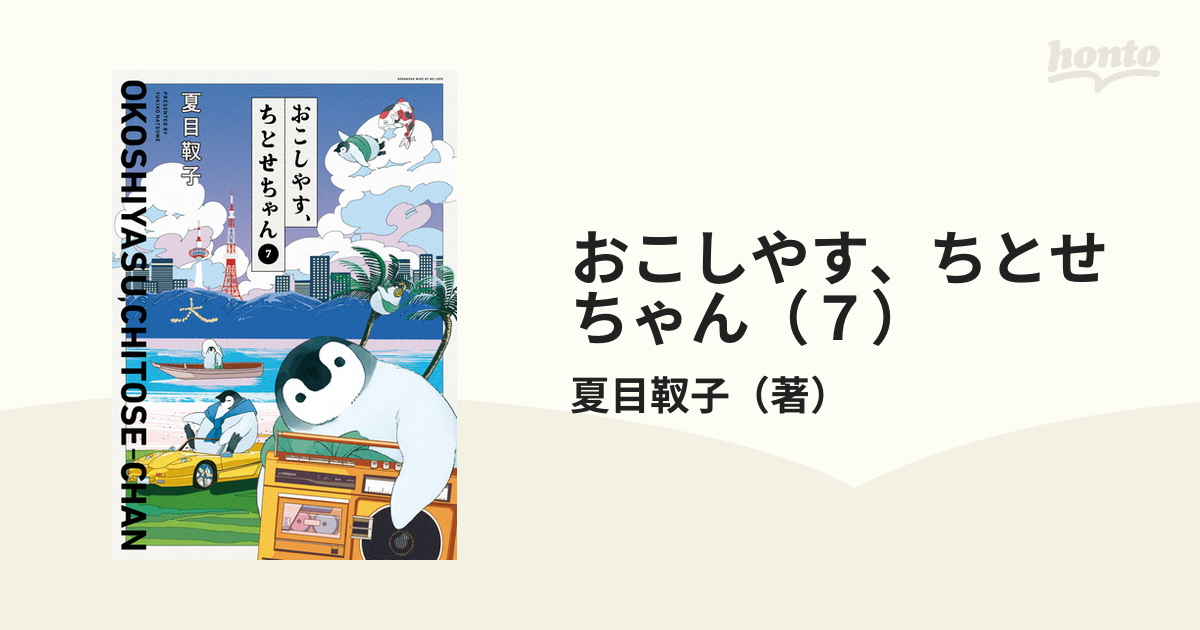 おこしやす ちとせちゃん ７ 漫画 の電子書籍 無料 試し読みも Honto電子書籍ストア