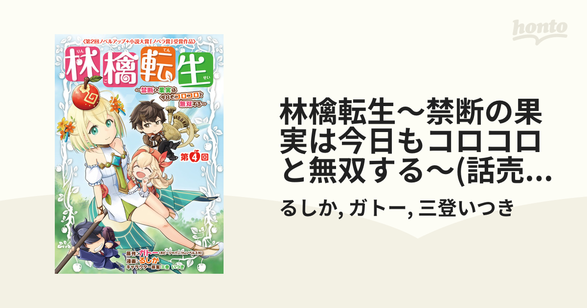 林檎転生～禁断の果実は今日もコロコロと無双する～(話売り) #4（漫画