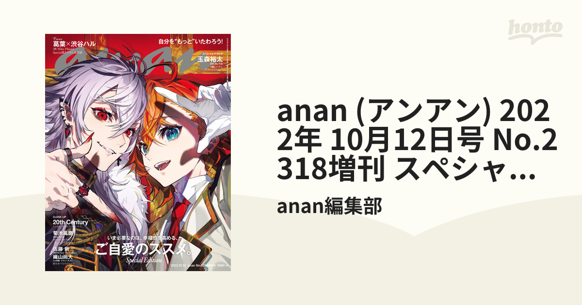 anan スペシャルエディション 葛葉 渋谷ハル 2022年10月号