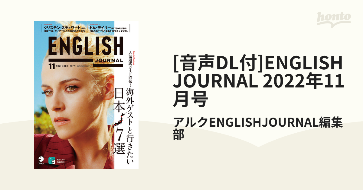 音声DL付]ENGLISH　2022年11月号の電子書籍　JOURNAL　honto電子書籍ストア