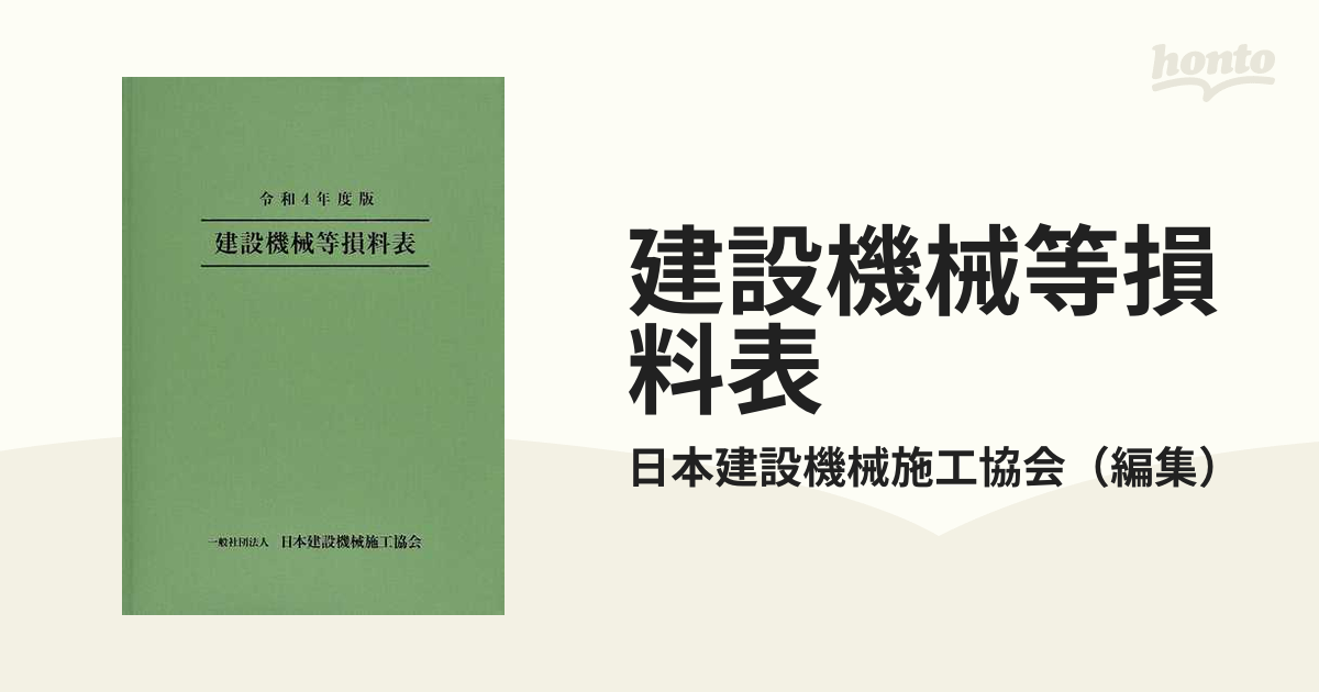 建設機械等損料表 令和4年度版