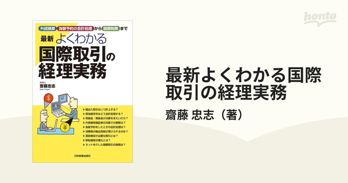 最新よくわかる国際取引の経理実務 外貨換算、為替予約の会計処理から 