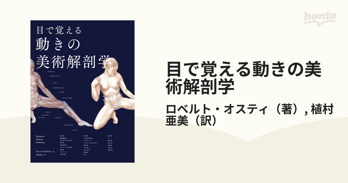 目で覚える動きの美術解剖学 ロベルト・オスティ／著 植村亜美