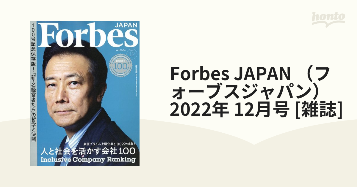 Forbes JAPAN （フォーブスジャパン） 2022年 12月号 [雑誌]の通販 - honto本の通販ストア