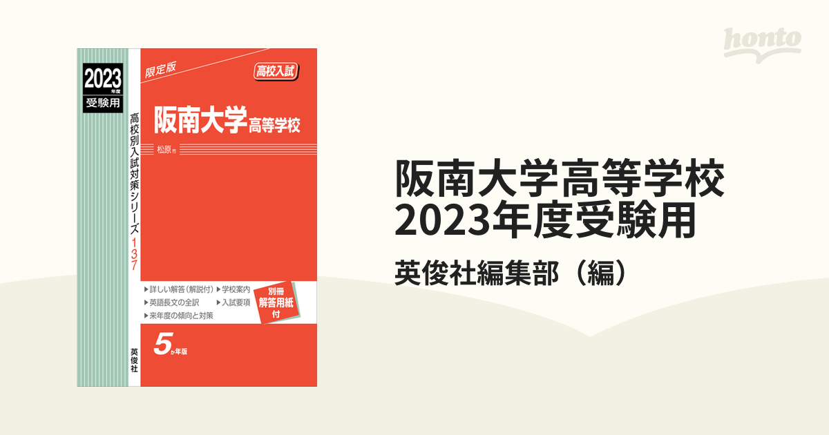 阪南大学高等学校　2023年度受験用の通販/英俊社編集部　紙の本：honto本の通販ストア