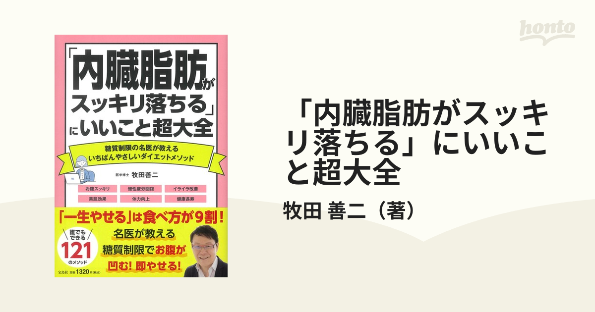 内臓脂肪がスッキリ落ちる」にいいこと超大全 糖質制限の名医が教える