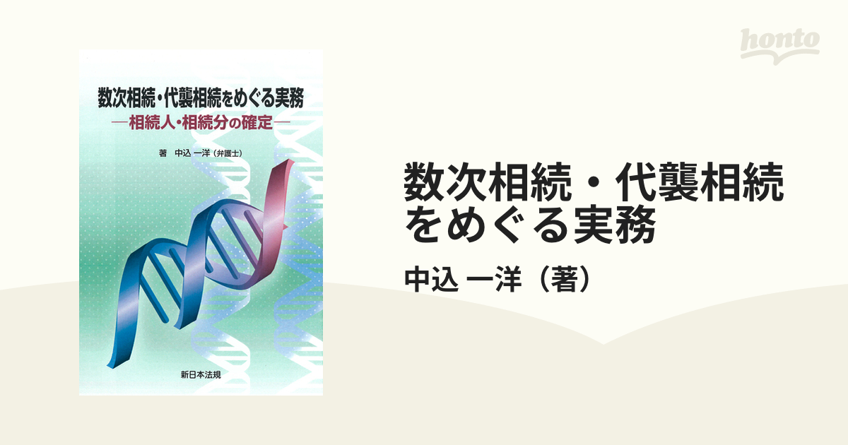 数次相続・代襲相続をめぐる実務 相続人・相続分の確定の通販/中込 一