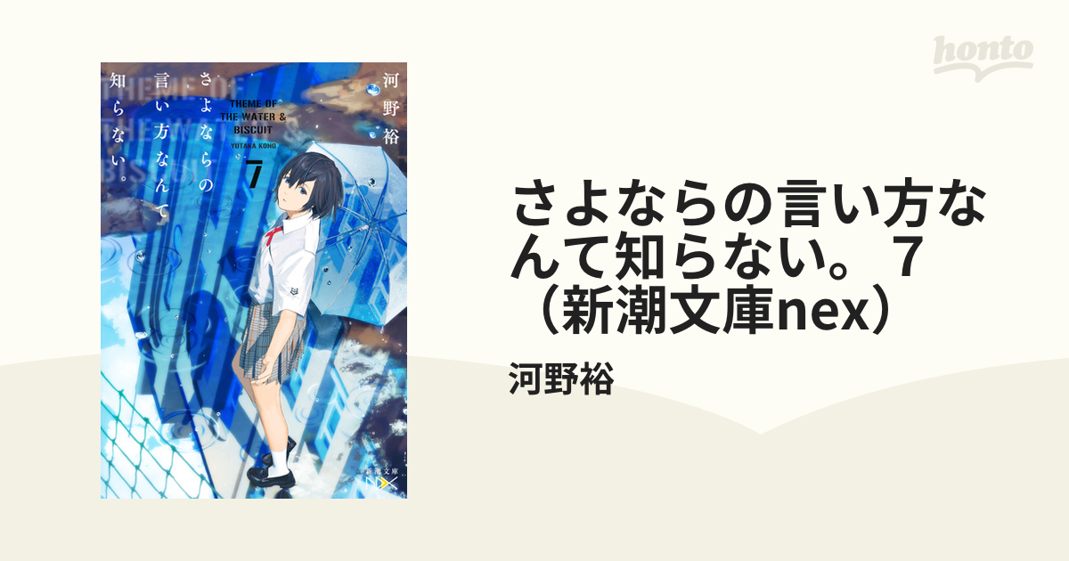 さよならの言い方なんて知らない ７ 新潮文庫nex の電子書籍 Honto電子書籍ストア