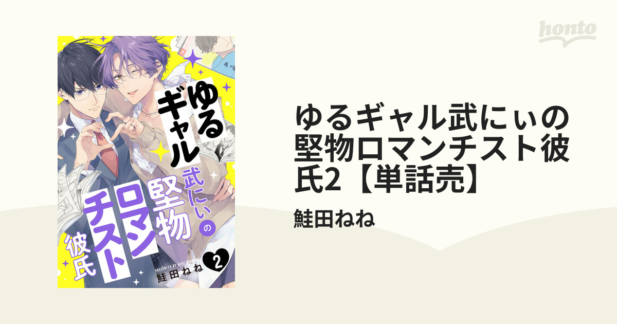 ゆるギャル武にぃの堅物ロマンチスト彼氏2【単話売】の電子書籍