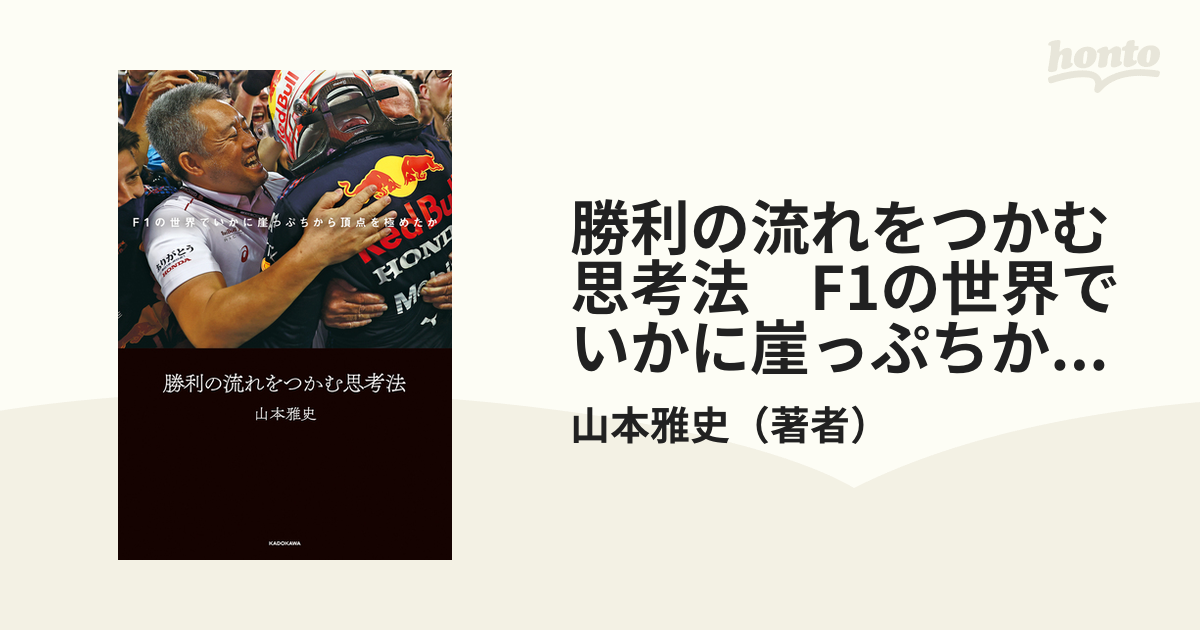 山本雅史 直筆サイン入り 書籍 勝利の流れをつかむ思考法