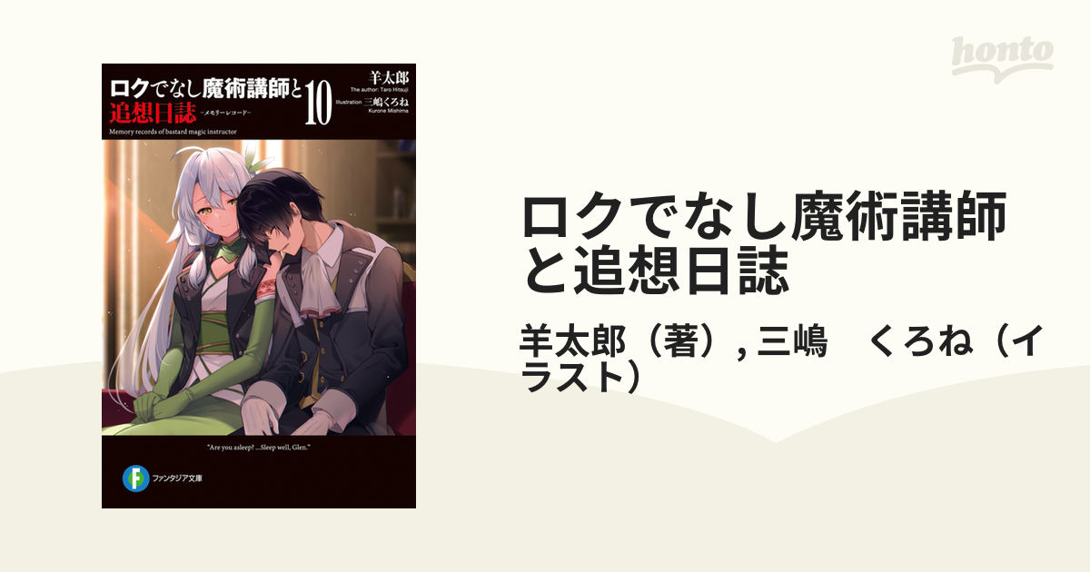 ロクでなし魔術講師と追想日誌 １０の通販 羊太郎 三嶋 くろね 富士見ファンタジア文庫 紙の本 Honto本の通販ストア