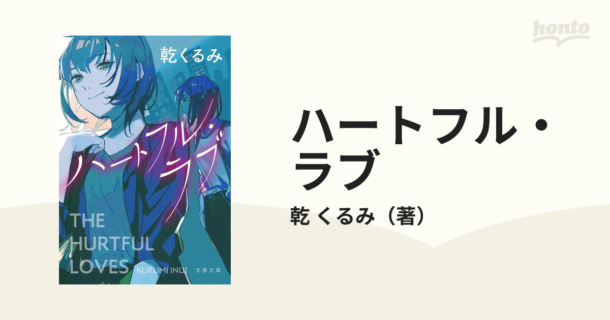 ハートフル・ラブの通販/乾 くるみ 文春文庫 - 紙の本：honto本の通販