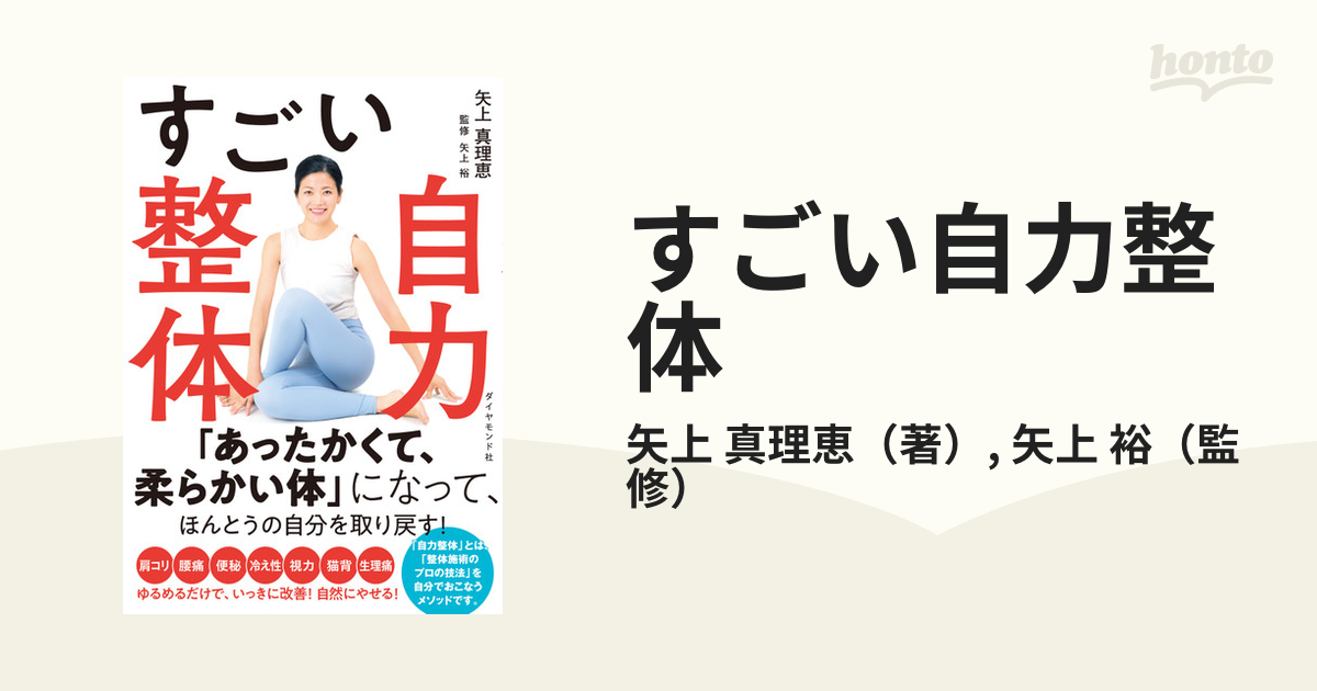 すぐできる自力整体／矢上真理恵／矢上裕 - スポーツ・アウトドア