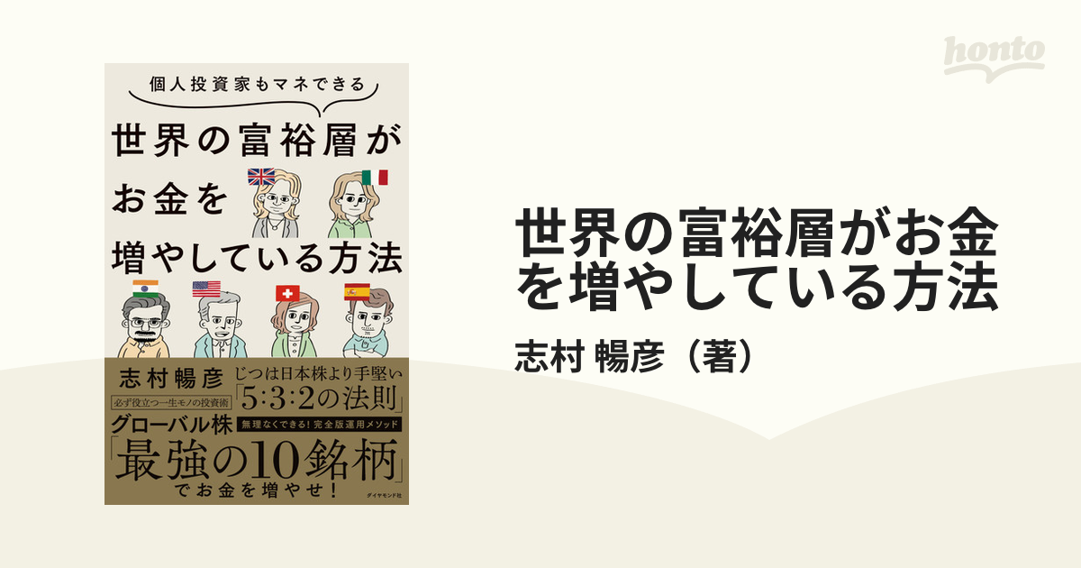 最大88％オフ！ 個人投資家もマネできる 世界の富裕層がお金を増やして