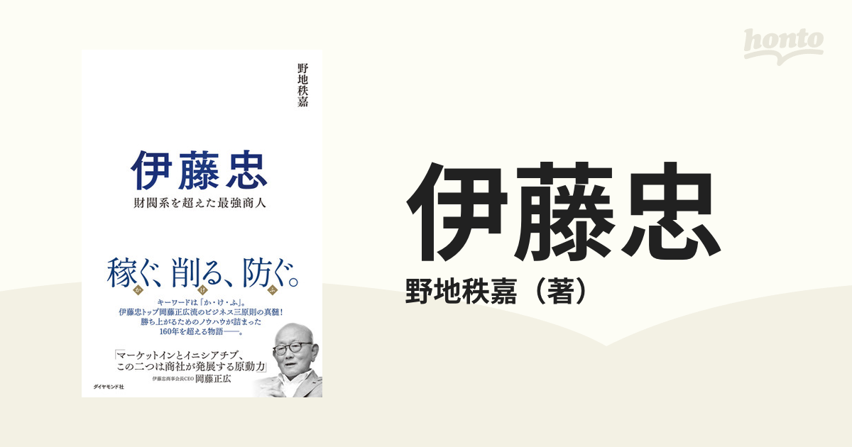 伊藤忠　財閥系を超えた最強商人の通販/野地秩嘉　紙の本：honto本の通販ストア