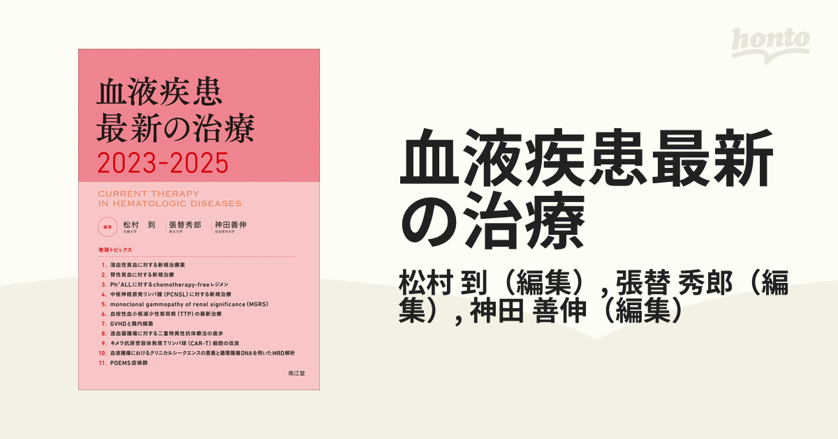 内分泌代謝教室2022年10月発売 裁断済み 血液疾患最新の治療2023-2025